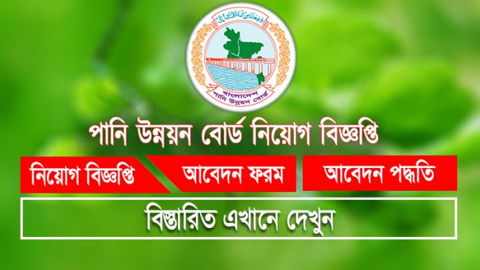 পানি উন্নয়ন বোর্ডে নতুন নিয়োগ বিজ্ঞপ্তি BWDB Job Circular 2020