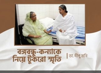 বঙ্গবন্ধু-কন্যাকে নিয়ে টুকরো স্মৃতিঃডা. দীপু মনি