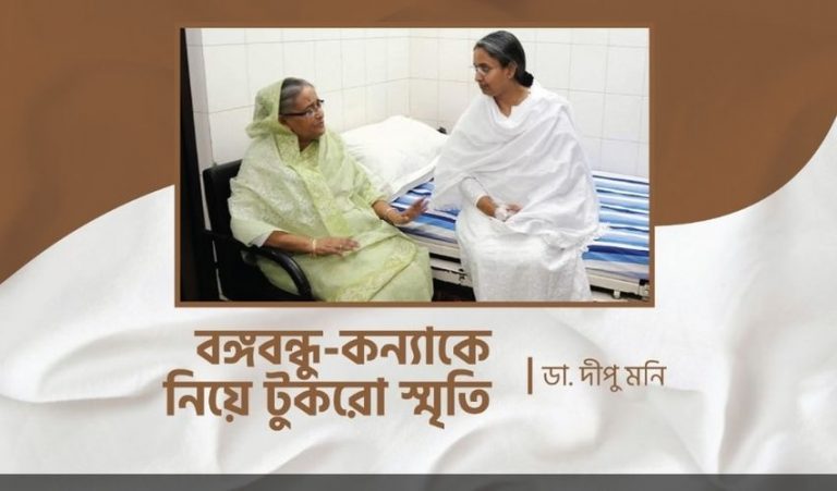 বঙ্গবন্ধু-কন্যাকে নিয়ে টুকরো স্মৃতিঃডা. দীপু মনি