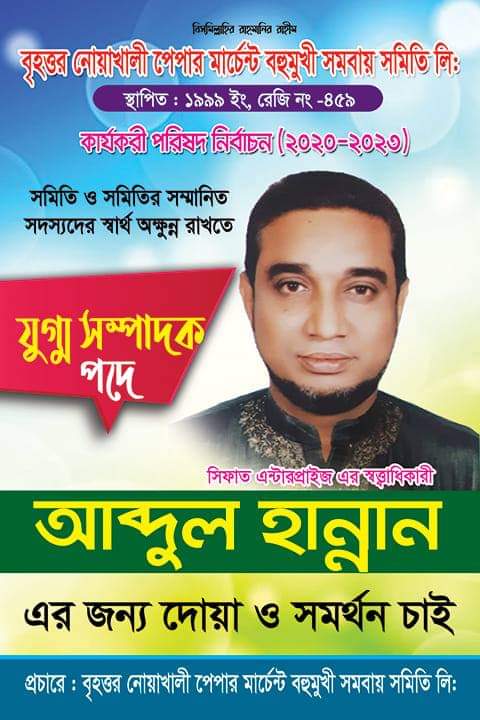 যুগ্ম সম্পাদক পদে পূনরায় প্রার্থী হয়ে সকলের সমর্থন ও দোয়া চাইলেন ” জনাব মোঃ আবদুল হান্নান”