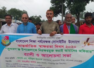 বাংলাদেশ শিক্ষা পর্যবেক্ষক সোসাইটির উদ্যেগে আজ ৮ সেপ্টেম্বের ২০২০ আন্তর্জাতিক স্বাক্ষরতা দিবস উদযাপন করা হয়।