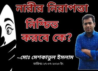 নারীর নিরাপত্তা নিশ্চিত করবে কে?