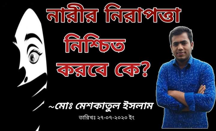 নারীর নিরাপত্তা নিশ্চিত করবে কে?