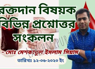 রক্তদান বিষয়ক বিভিন্ন প্রশ্নোত্তর