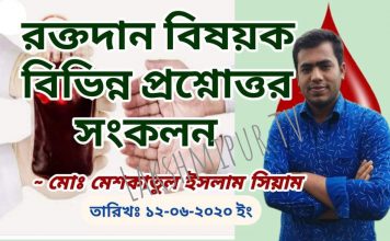 রক্তদান বিষয়ক বিভিন্ন প্রশ্নোত্তর