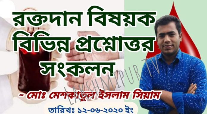 রক্তদান বিষয়ক বিভিন্ন প্রশ্নোত্তর
