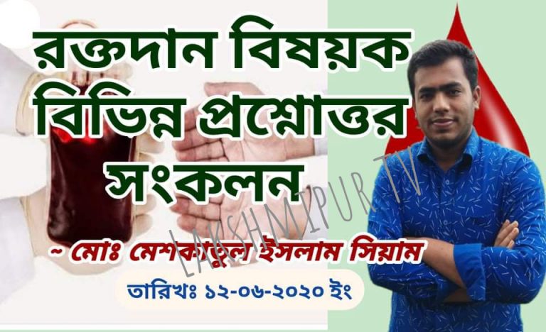 রক্তদান বিষয়ক বিভিন্ন প্রশ্নোত্তর