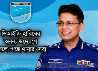 থানার সেবা বদলে গেছে ডিআইজি হাবিবের অনন্য উদ্যোগে