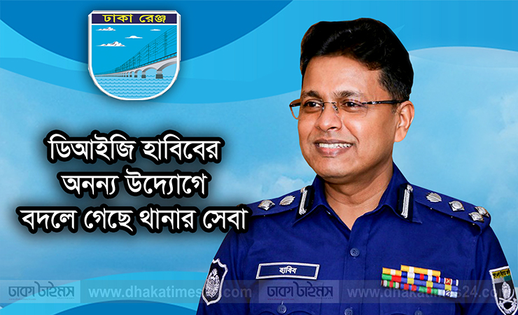 থানার সেবা বদলে গেছে ডিআইজি হাবিবের অনন্য উদ্যোগে