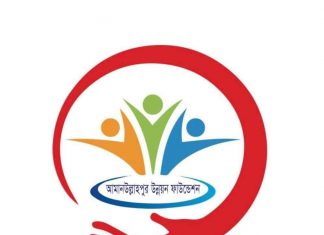 অসচ্ছল পরিবারের পাশে আমানউল্যাহপুর উন্নয়ন ফাউন্ডেশন