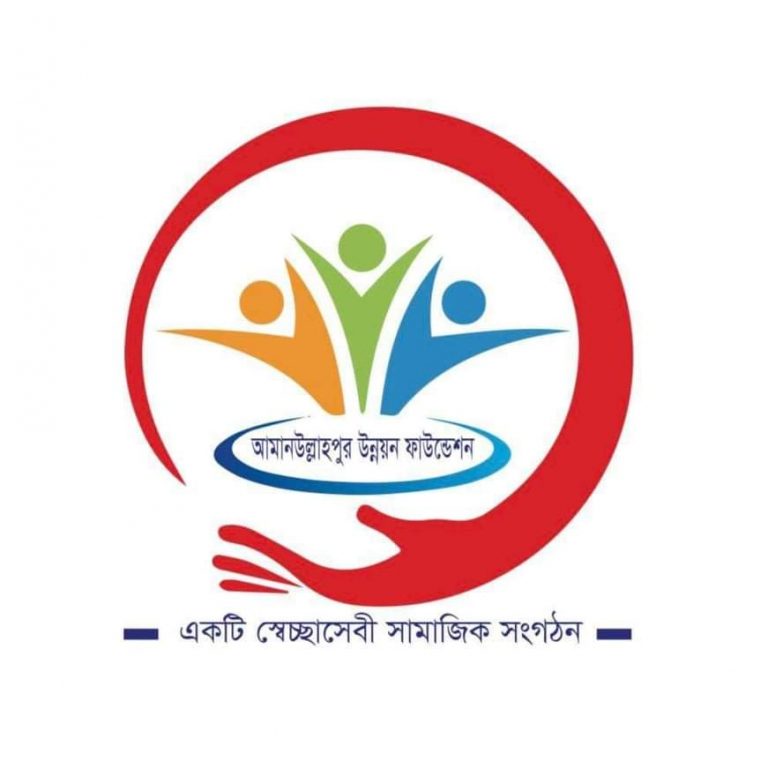 অসচ্ছল পরিবারের পাশে আমানউল্যাহপুর উন্নয়ন ফাউন্ডেশন