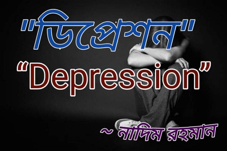 ডিপ্রেশন বা হতাশাঃ উত্তোরনের উপায়-