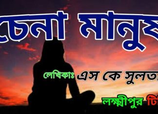 চেনা মানুষঃ এস কে সুলতানা।