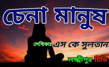 চেনা মানুষঃ এস কে সুলতানা।