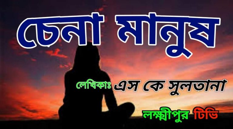 চেনা মানুষঃ এস কে সুলতানা।