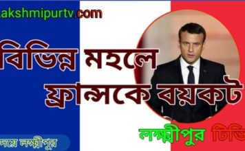 বিভিন্ন মহলে ফ্রান্সকে বয়কট