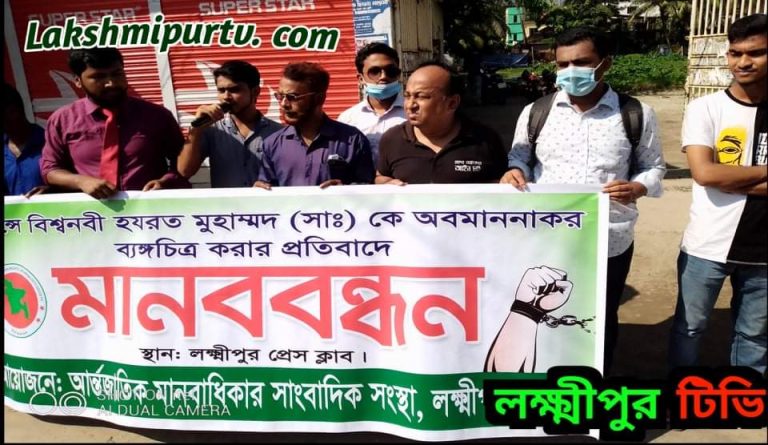 রাসূল সাঃ এর প্রতি অবমাননাঃ লক্ষ্মীপুরে আন্তর্জাতিক মানবাধিকার সাংবাদিক সংস্থার মানববন্ধন