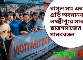 রাসূল সাঃ এর প্রতি অবমাননাঃ লক্ষ্মীপুরে সাধারণ ছাত্রসমাজের মানববন্ধন