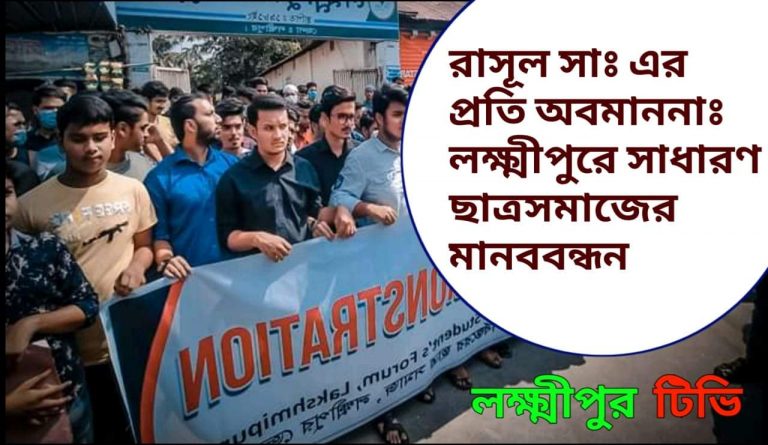 রাসূল সাঃ এর প্রতি অবমাননাঃ লক্ষ্মীপুরে সাধারণ ছাত্রসমাজের মানববন্ধন