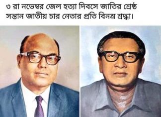 ৩রা নভেম্বর জাতীয় চার নেতা হত্যা দিবস