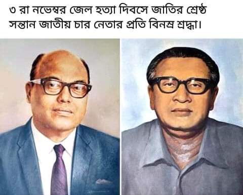৩রা নভেম্বর জাতীয় চার নেতা হত্যা দিবস