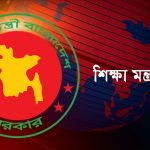 ১৬ই জানুয়ারি পর্যন্ত বাড়লো শিক্ষা প্রতিষ্ঠানের ছুটি
